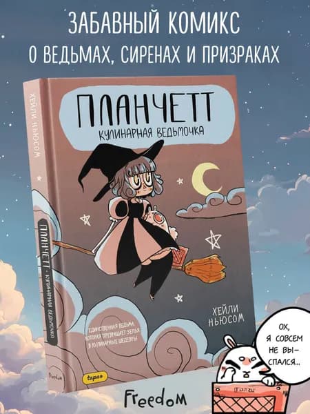 OEL-манга. Планчетт. Кулинарная ведьмочка | Ньюсом Хейли