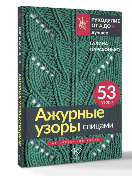 Ажурные узоры спицами. Авторская коллекция | Парахонько Галина Владимировна