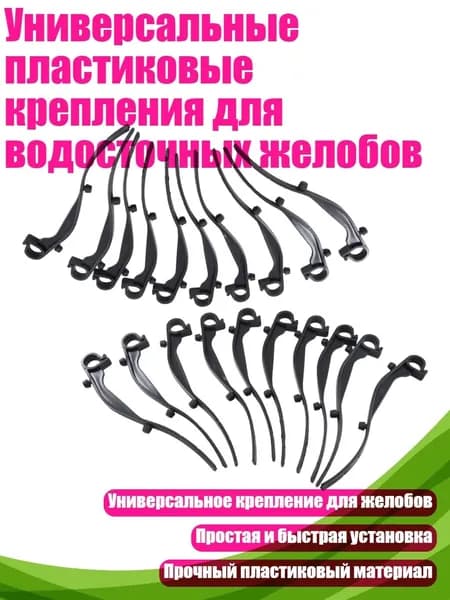 Универсальные пластиковые крепления для водосточных желобов, - Крюк