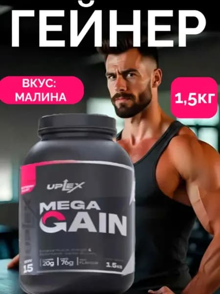 Гейнер для набора массы спортивный 1,5 кг малиновы