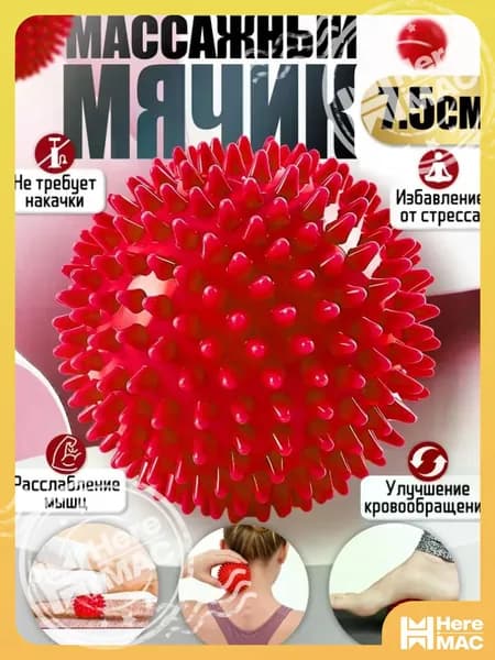 HereMAC Спортивный массажный мяч