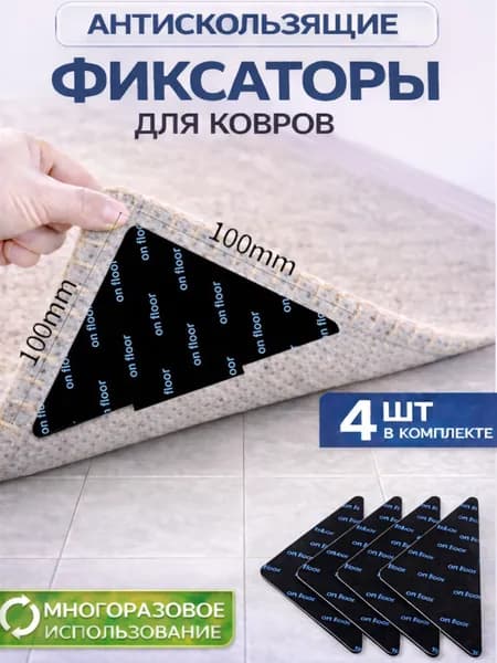 Фиксаторы противоскользящие для ковров 4 шт