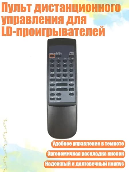 Пульт дистанционного управления для LD-проигрывателей
