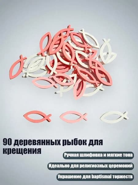 90 деревянных рыбок для крещения, Белый плюс розовый плюс