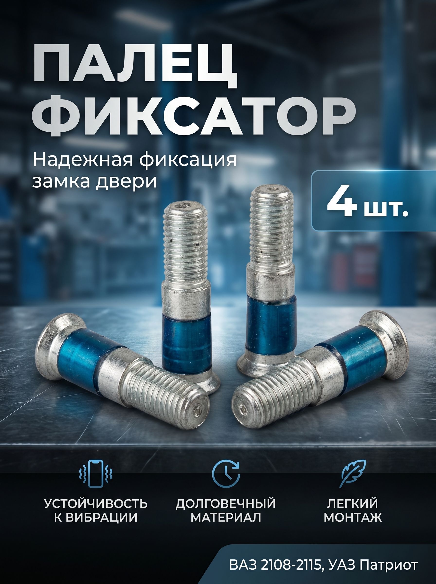 Палец, фиксатор замка двери ВАЗ 2108-2115, УАЗ Патриот, бесшумный, комплект 4шт
