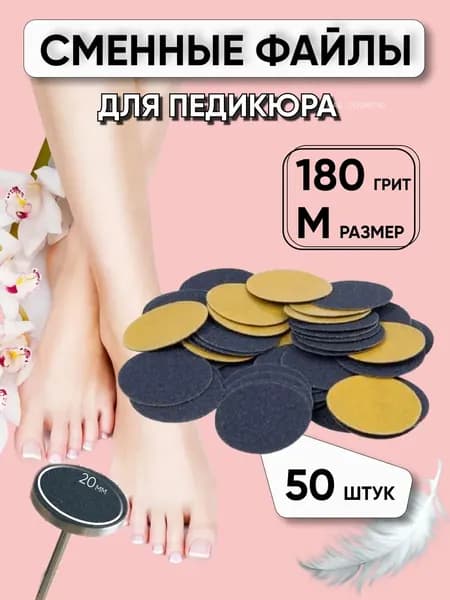 Сменные файлы для педикюра на смарт диск, размер М / 180 грит / 20 мм