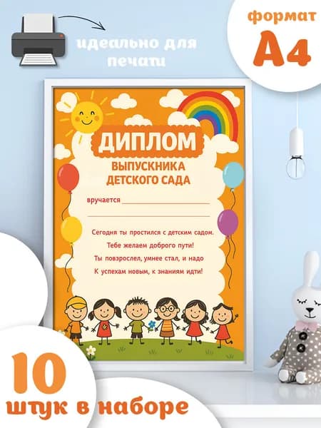 Диплом выпускника детского сада, бланк грамота для принтера, оранжевый, 10 штук