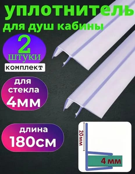 Уплотнитель для душевой кабины для стекла 4 мм, ресничка 20 мм, длина 180 см