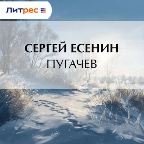 Пугачев | Есенин Сергей Александрович | Электронная аудиокнига