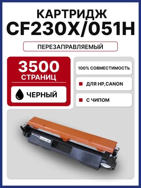 Картридж CF230X/051H для HP LJP-M203/M227 (3500 стр.)