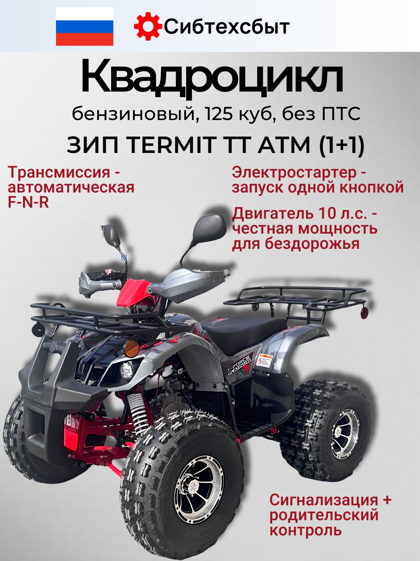 Квадроцикл бензиновый 125 TERMIT TT ATM красный (вариатор F-N-R, эл.стартер, фары, АКБ) 31194