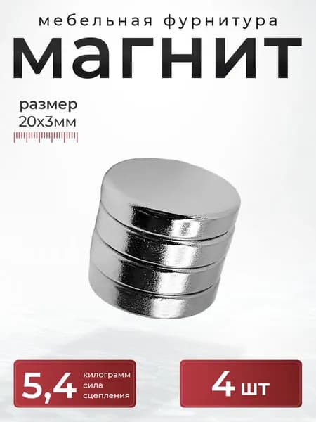 Магнит диск 20х3 мм. комплект 4 шт., мебельная фурнитура, магнитное крепление для сувенирной продукции, детских поделок, досок