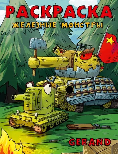 Книга Gerand. Раскраска. Железные монстры
