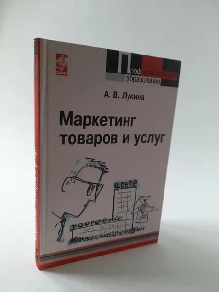 Маркетинг товаров и услуг | Лукин Александр Владимирович