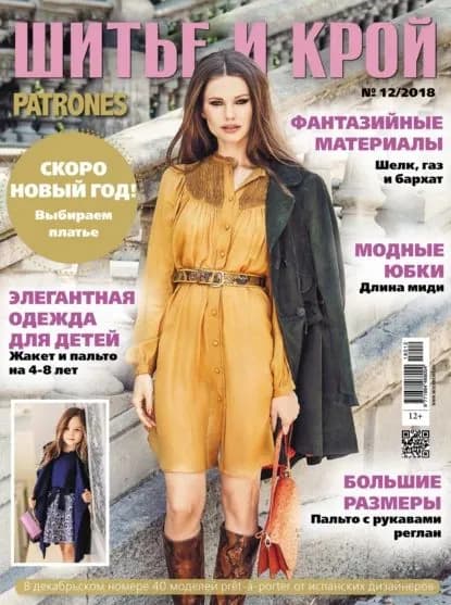ШиК: Шитье и крой No12/2018 | Электронная книга