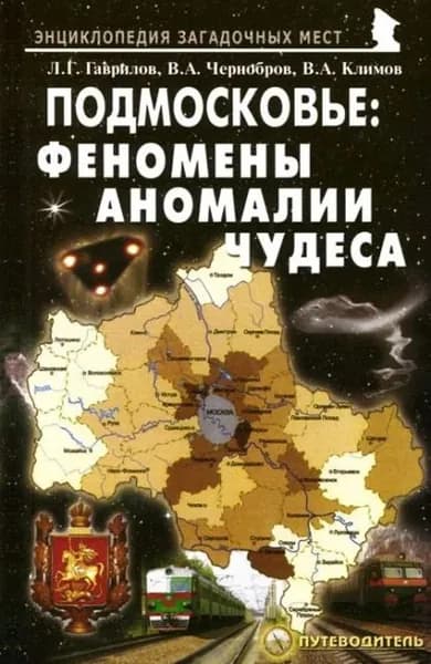 Подмосковье: Феномены, аномалии, чудеса. Путеводитель | Чернобров Вадим Александрович, Гаврилов Леонид Геннадьевич | Электронная книга