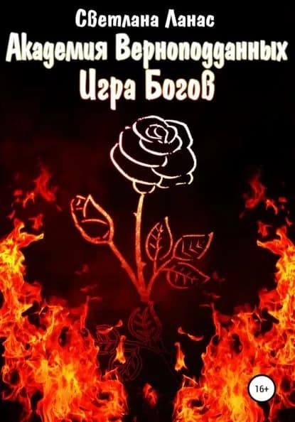 Академия Верноподданных. Игра Богов | Ланас Светлана | Электронная книга