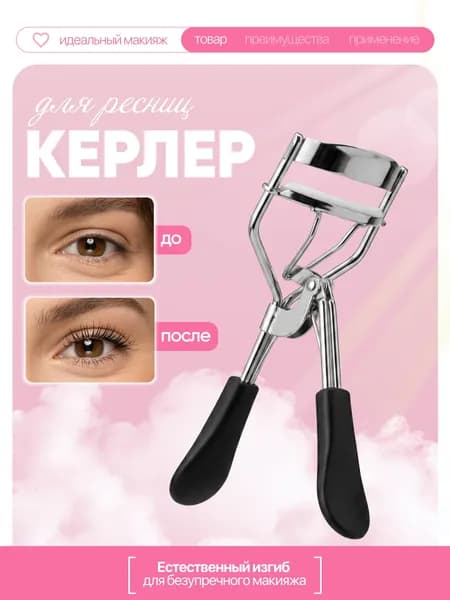 Керлер / Зажим для ресниц / Щипцы для завивки ресниц