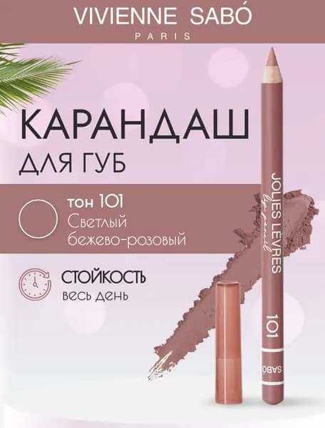 Карандаш для губ классический Jolies Levres матовый нюдовый