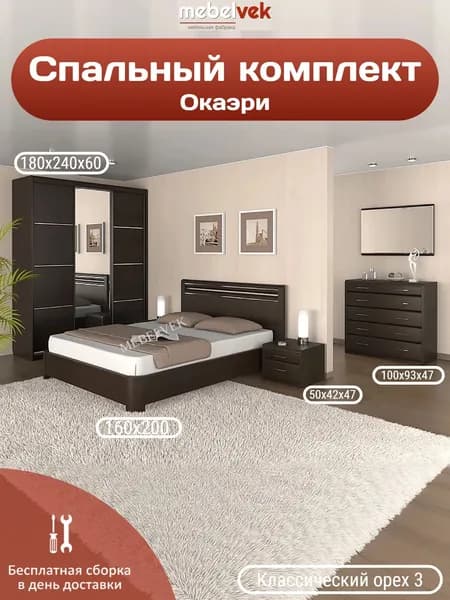 Спальный комплект Окаэри, Комод (100х93х47 см) кровать (160х200 см) 2 тумбы (50х42х47 см) шкаф (180х240х60 см), Мебель Век