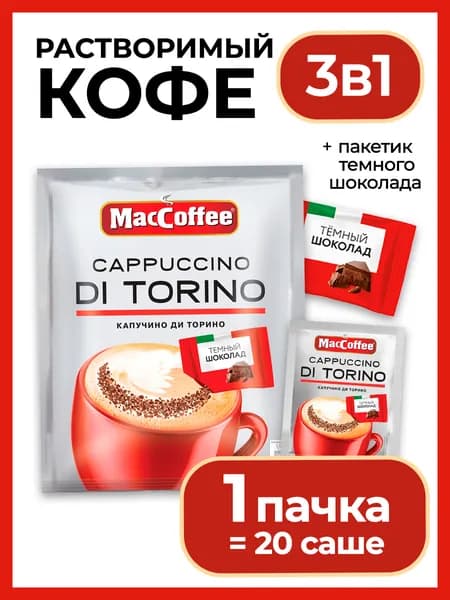 Кофейный напиток МасСoffee Cappuccino di Torino с шоколадом, 510r X 1 шт