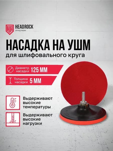 Опорная тарелка (держатель) с липучкой HeadRock 125х5 мм для шлифовальных и полировальных кругов, насадка для УШМ, дрели и шуруповёрта