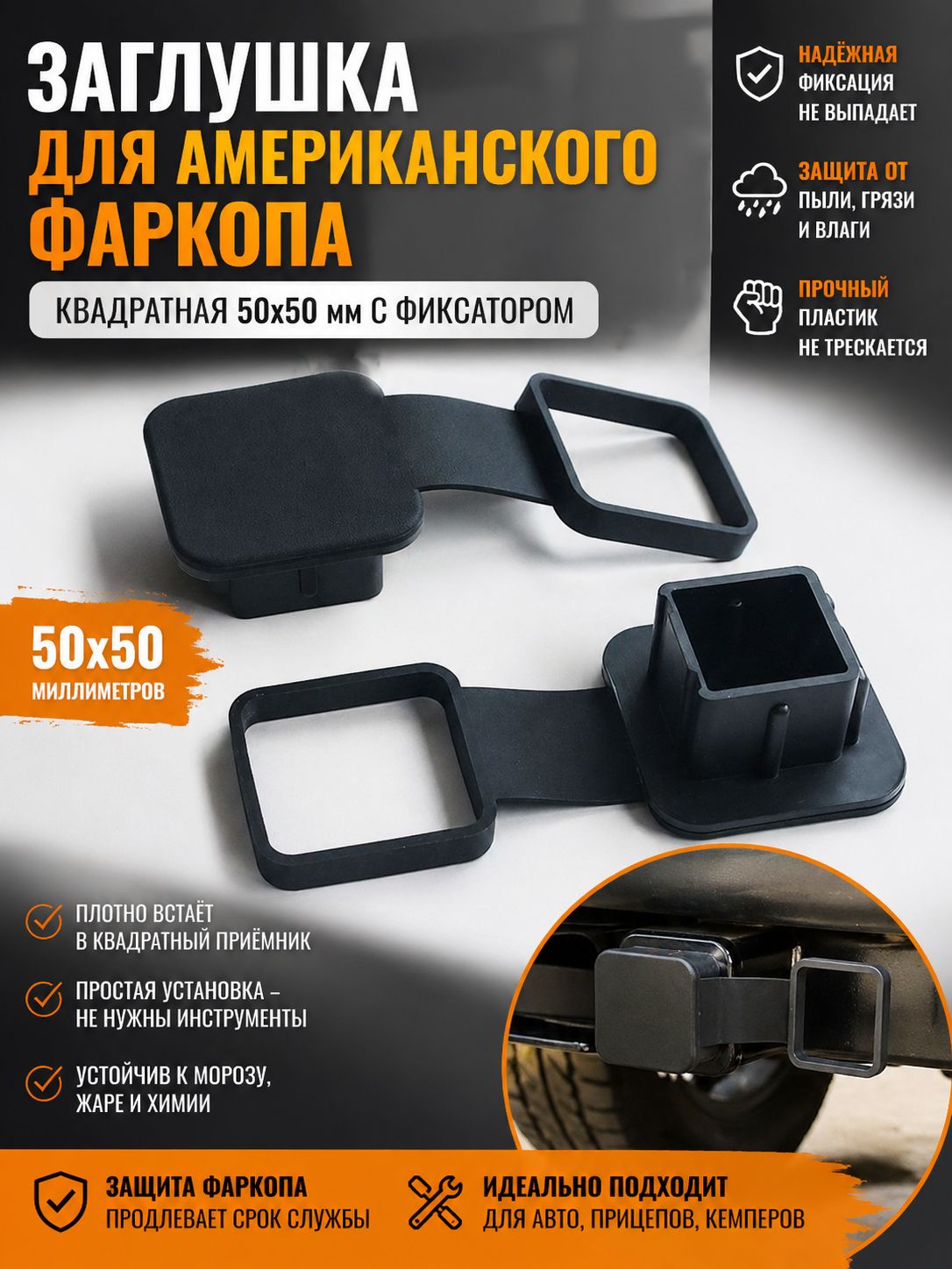 Американский стопор для тяги, используемый изготовления квадратного крепежного кронштейна размером 50x50 мм, изготовлен из резины.