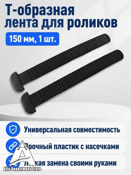 Ремешок Т-образный для роликов (150 15 мм) универсальный черный
