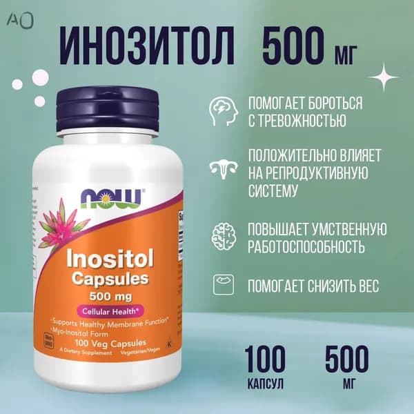 NOW foods Инозитол 500 мг, Inositol 500 mg, 100 таблеток (капсул) витаминный комплекс для женщин и мужчин, для нервной систем