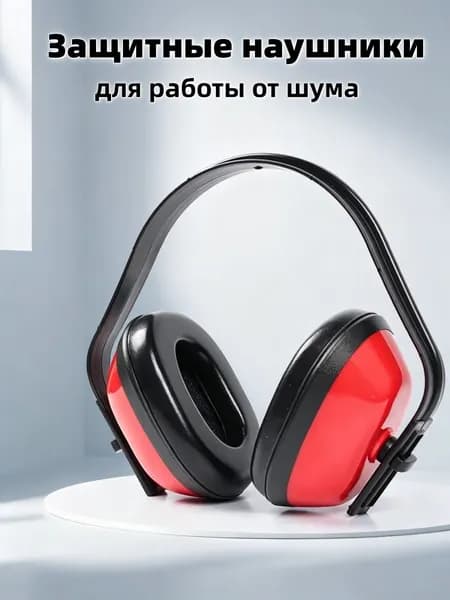 Защитные наушники для работы от шума, 1 шт