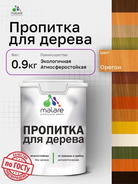 Пропитка для дерева Malare от плесени и грибка с антисептическим эффектом, пропитка для наружных и внутренних работ, акриловая водная быстросохнущая без запаха, полуглянцевая, орегон, 0,9 л