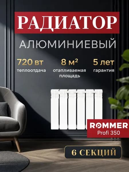 Радиатор отопления алюминиевые ROMMER Profi 350, 6 секций