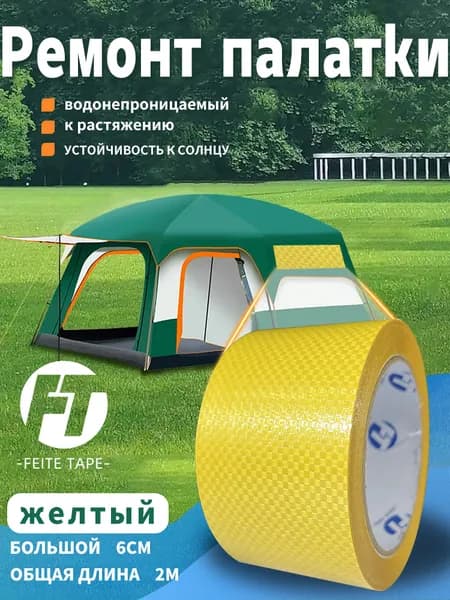 Скотч для ремонта тентов желтый, размер 6 см х 2 м, клейкая лента на тентовую ткань пвх, брезент оксфорд