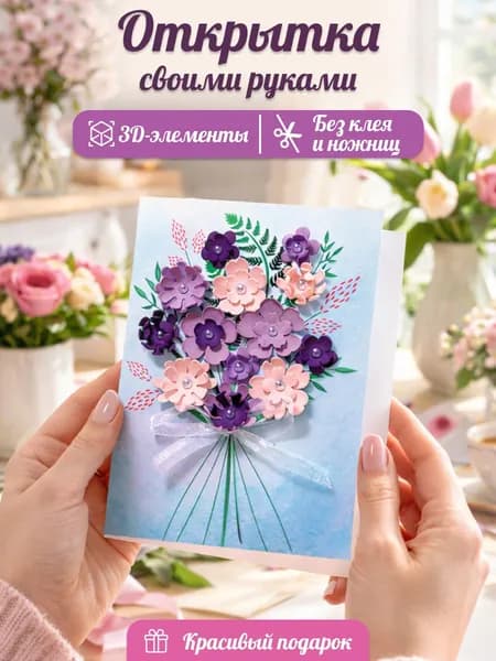 Открытка своими руками Поздравляю Набор для творчества и рукоделия детей / Поделка в детский садик, школу, аппликация букет цветов / Подарок на День рождения девочке, маме, бабушке
