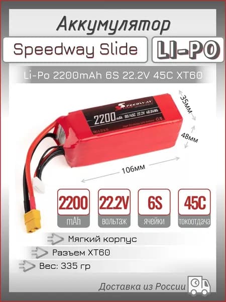 Аккумулятор Speedway Slide 106x35x48mm Li-Po 2200mAh 6S 22.2V 45C softcase XT60