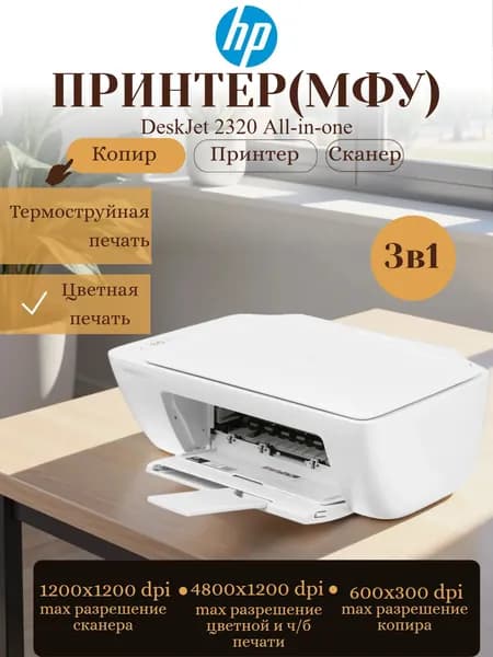 Принтер (МФУ) принтер HP DeskJet 2320 струйный , цветной 3 в 1, белый