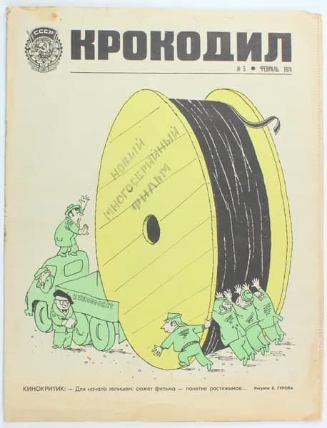 Винтажный журнал СССР Крокодил, выпуск 05/1974
