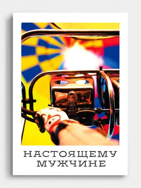 Открытка "Настоящему мужчине", с конвертом.
