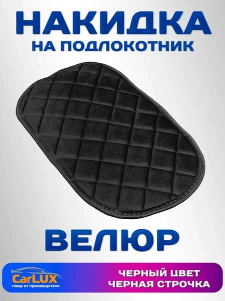 Чехол на подлокотник в машину универсальный