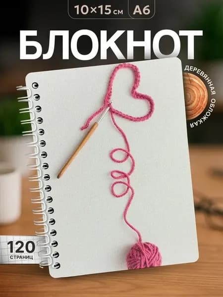 Блокнот для записей Подарок для вязальщицы