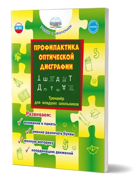 Профилактика оптической дисграфии. Тренажёр для младших школьников | Понятовская Юлия Николаевна