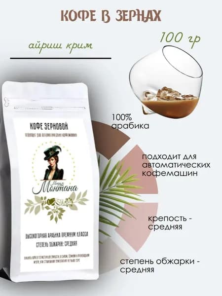 Мадам Монтана кофе "АЙРИШ КРИМ" в зёрнах (100 гр) - арабика