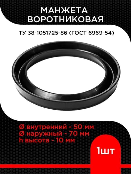 Манжета воротниковая 50х70 h 10 ТУ 38-1051725-86 (ГОСТ 6969-54)