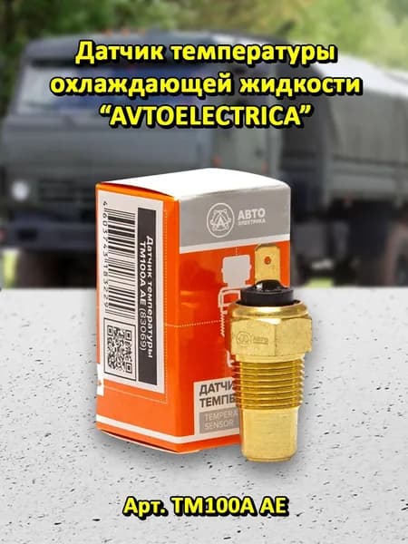 Датчик температуры охлаждающей жидкости Avtoelectrica Арт. ТМ100А АЕ