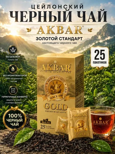 Чай черный AKBAR Gold в пакетиках, 25 пакетиков, цейлонский чай