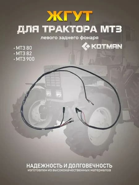 Жгут левого заднего фонаря для трактора МТЗ Беларус (85-3724163-Б)