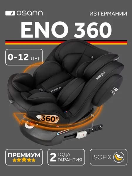 Детское автокресло Osann ENO360, Carbon (0-12лет)