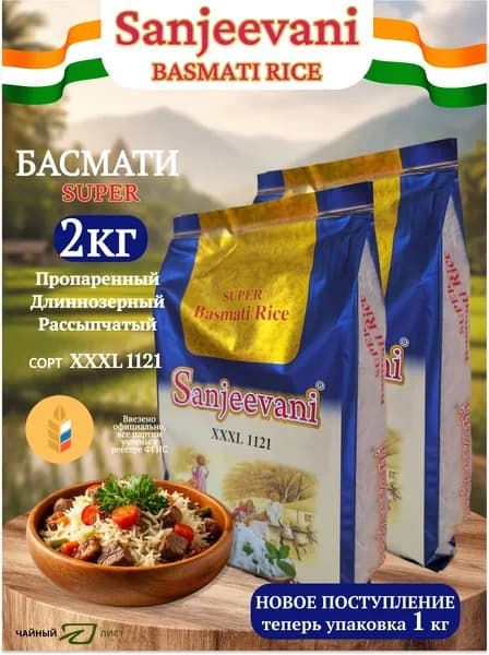 Рис Басмати 2 кг, 1121 Индийский Супер длиннозерный, для плова Sanjeevani