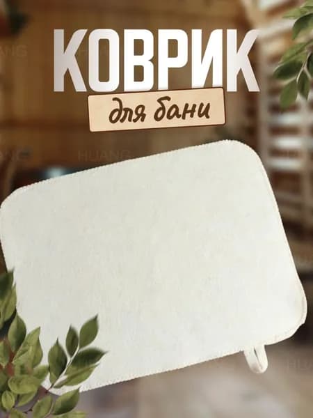 Коврик для бани и сауны сиденье для парилки, подстилка на скамью
