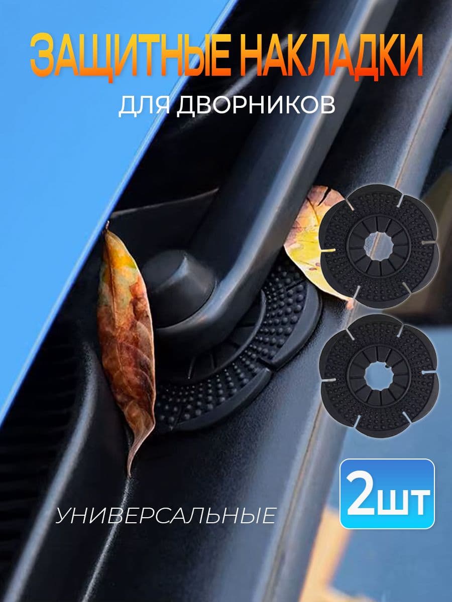 Защитные накладки для поводков дворников / защита отверстий автомобильных стеклоочистителей / чехлы для дворников силиконовые 2 шт